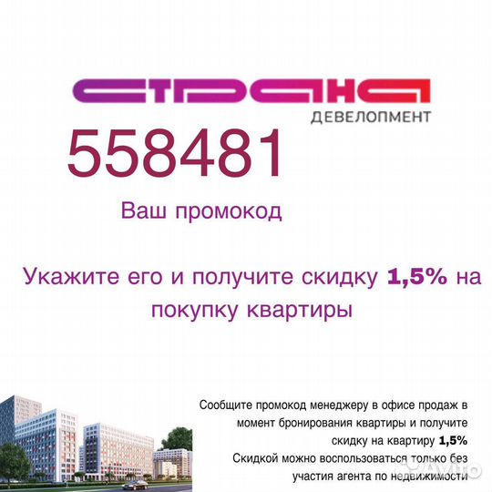Промокод Страна Девелопмент на покупку квартир
