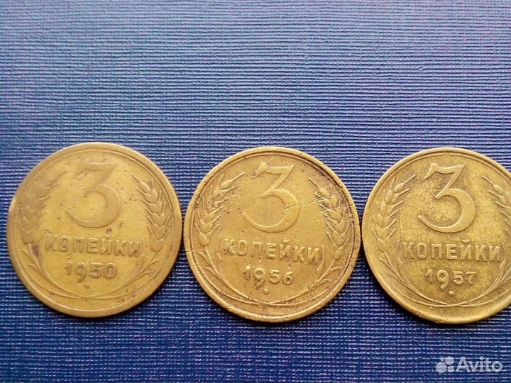 Монета 3 копейки СССР