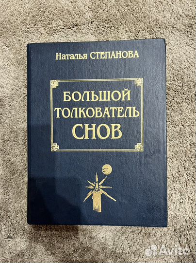 Толкователь снов -Степанова