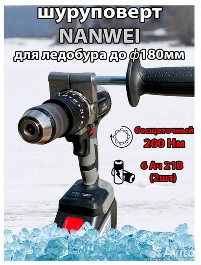 Шуруповерт Ледобур Nanwei в Кейсе + Nero Шнек 130