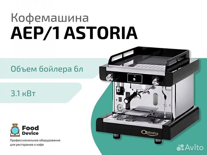 Кофемашина AEP/1 astoria