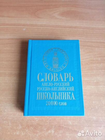 Англо-русский Словарь школьника