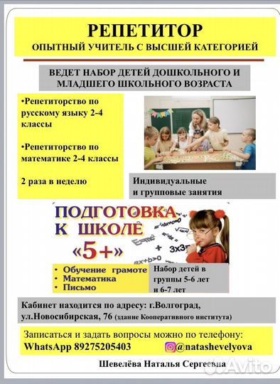 Репетитор начальных классов и подготовка к школе