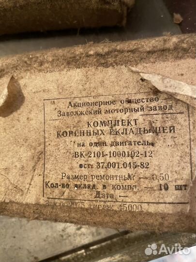 Комклект коренных вкладышей ваз СССР