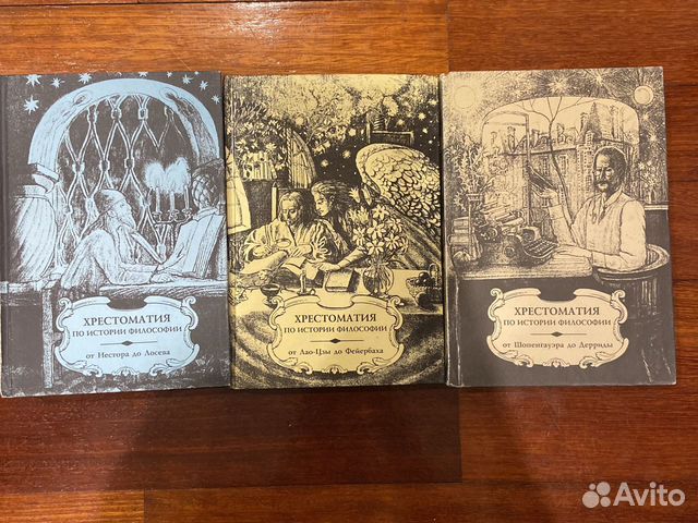 Продам хрестоматию по истории философии в 3 х частях.Состояние ...