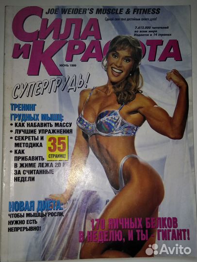 Журнал : Сила и красота, июнь 1999 года