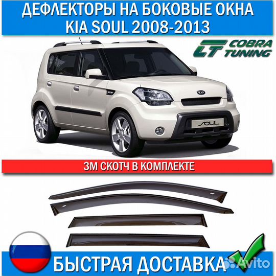 Дефлекторы окон KIA soul 2008-2013