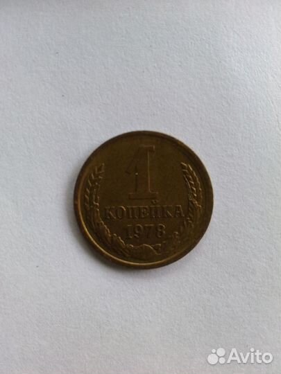 1копейка1978