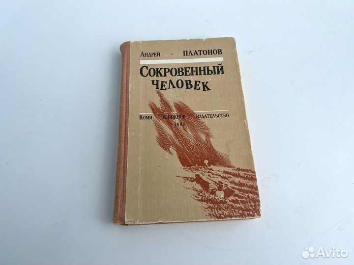 Сокровенный человек Андрей Платонов 1988