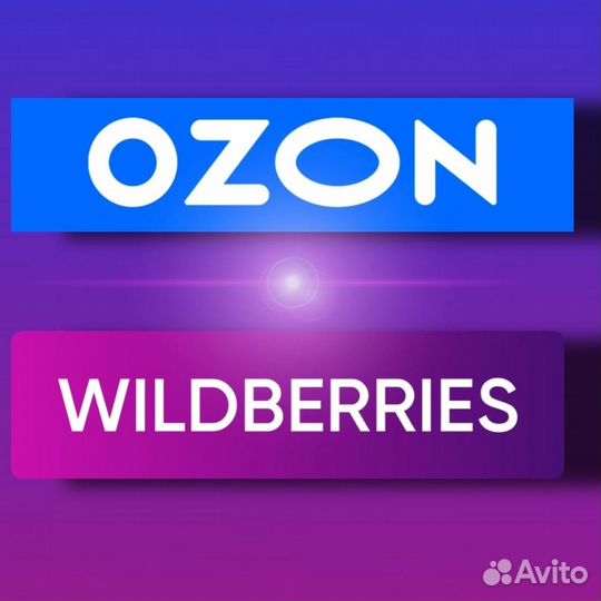 Мастер продвижения Ozon и Wb, увеличение продаж