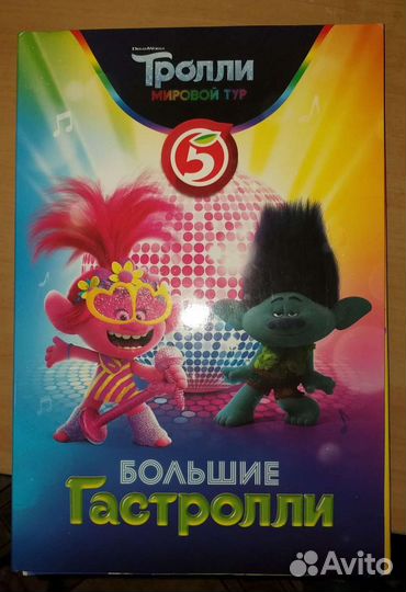 Тролли альбом полная коллекция