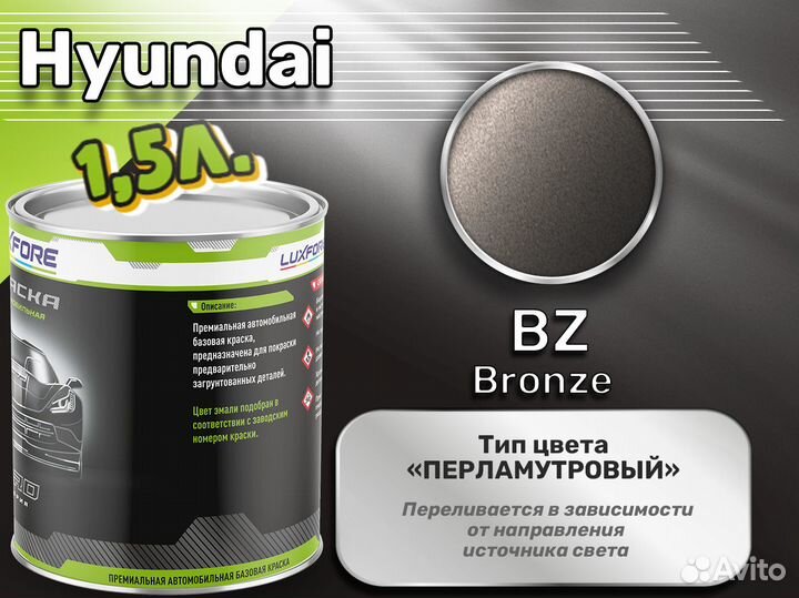 Краска Luxfore 1,5л. (Hyundai BZ Bronze)