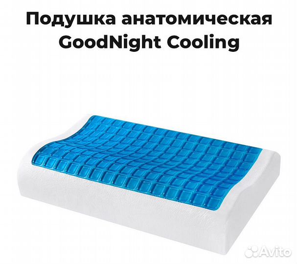 Подушка анатомическая GoodNight Cooling c эффектом