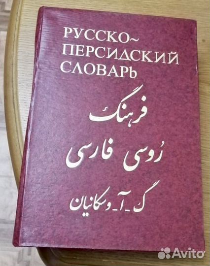 Русско-персидский словарь Г. А. Восканян