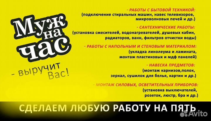Муж на час. Услуги сантехника электрика ремонт
