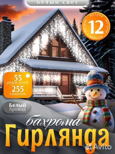 Гирлянда-бахрома 12м. 25м