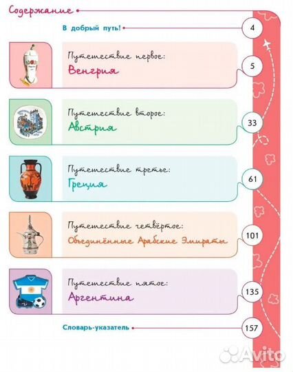 Плешаков. Энциклопедия путешествий. Страны мира