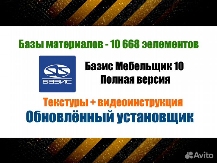 Базис Мебельщик 10 + Базы, Тесктуры - комплект