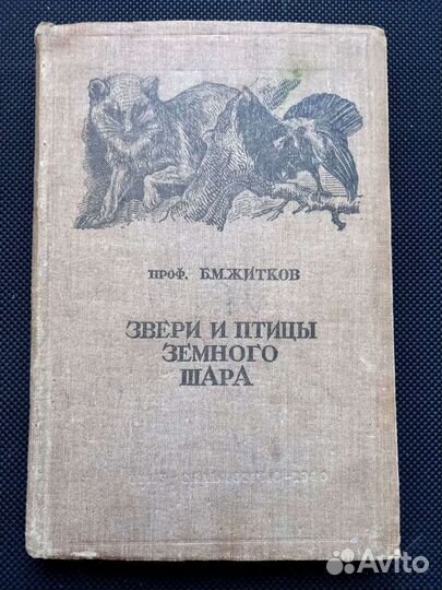 Звери и птицы земного шара. Б. Житков. 1940 г