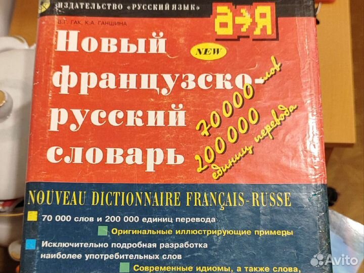 Словарь французско-русский