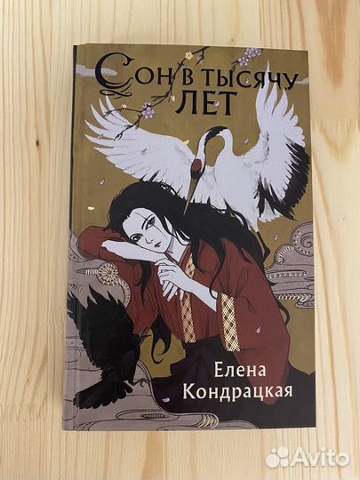 Сон в тысячу лет