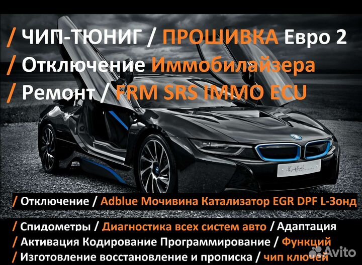 Чип Тюнинг Прошивка Спидометры Изготовление Ключей