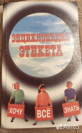 Книга для подростков Энциклопедия этикета 1996 г