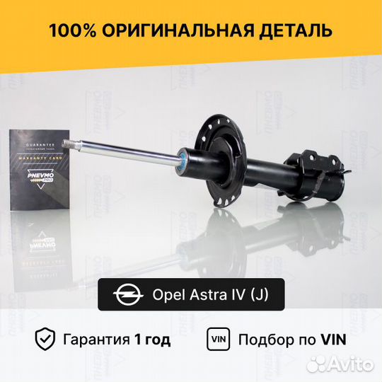 Амортизатор для Opel Astra J передний левый