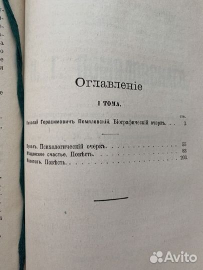 Антикварная книга 1912г. Н.Г. Помяловский