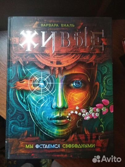 Вечники Зерцалия 4тая книга Живые