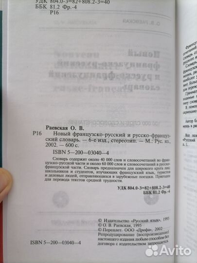 Французско-русский/русско-французский словарь