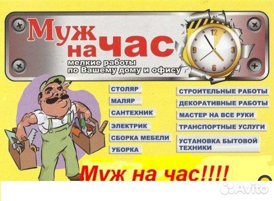 Муж на Час/Мастер на Час/Домашний Мастер