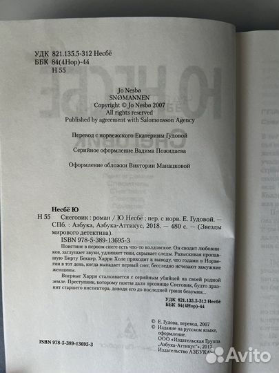 Книга Ю Несбё «Снеговик»
