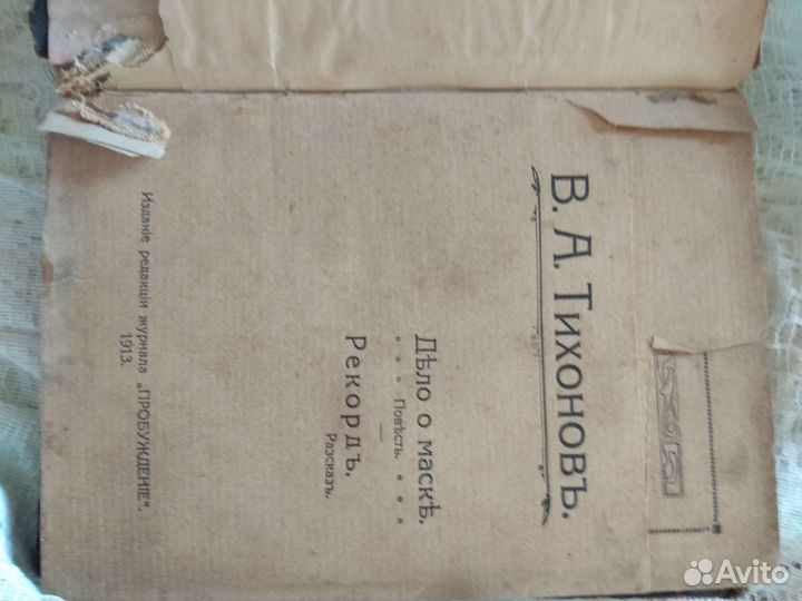 Старинная книга Дело о маске 1913 год