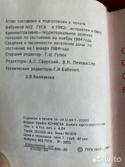 Географичeский атлас СССР. гугк СССР 1985