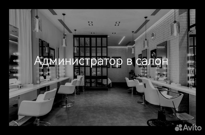 Администратор салона красоты