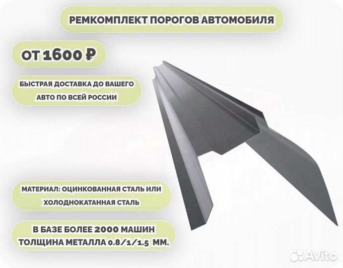 Порог ремонтный на любое авто