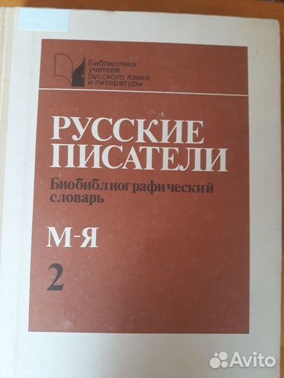 Библиографический словарь русские писатели