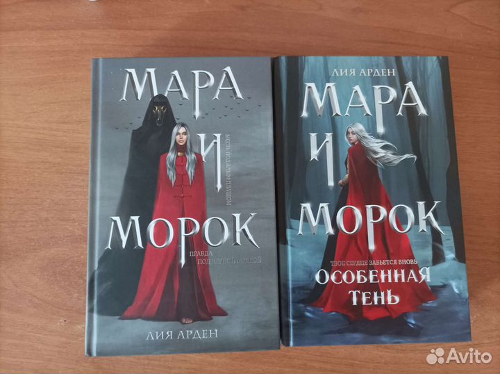Лия Арден. Мара и Морок
