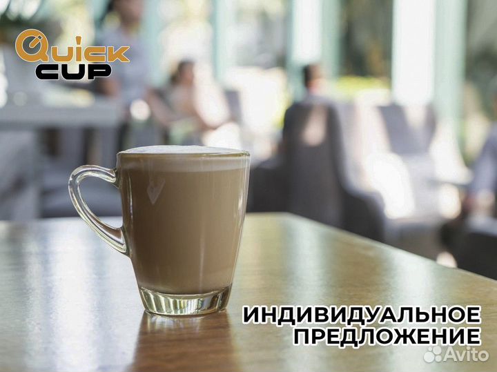 Готовый бизнес QuickCup