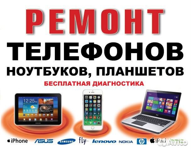 Ремонт сотовых,планшетов,ноутбуков и др