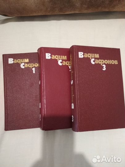 Вадим Сафонов. Собрание сочинений в 3-х томах