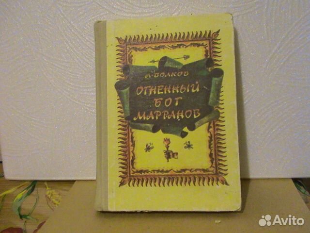 Волков А. Волшебник Изумрудного города