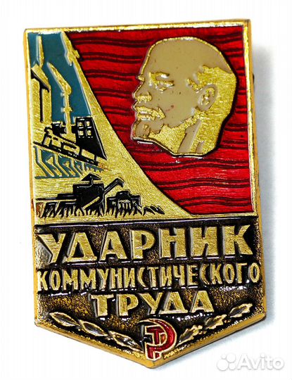 Ударник Коммунистического Труда СССР