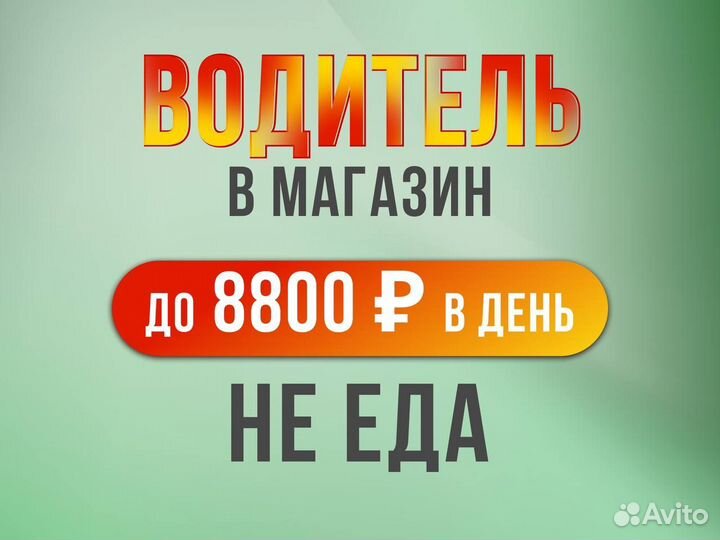 Водитель в магазин подработка ежедневная оплата