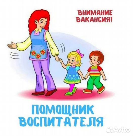 Помощник воспитателя в детский сад