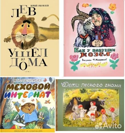 Дети лесного гнома. Как у бабушки козёл Маврина