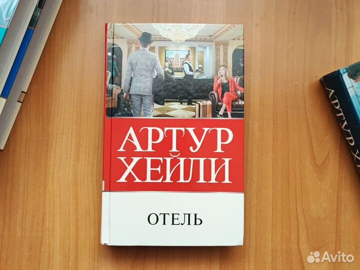 Артур Хейли