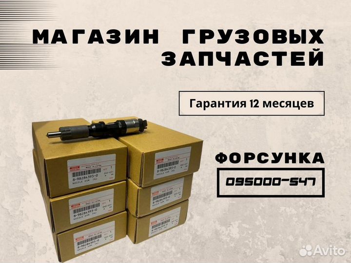 Форсунка 095000-547