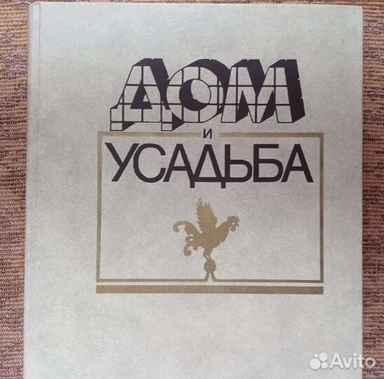 Книга: Дом и Усадьба